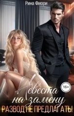 обложка книги Рина Фиори "Невеста на замену. Развод не предлагать!"