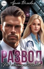 обложка книги Арина Вольская "Развод. (Не) обманутая тобой"