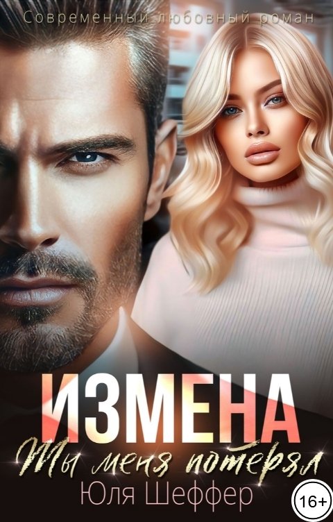 Обложка книги Юля Шеффер Измена. Ты меня потерял