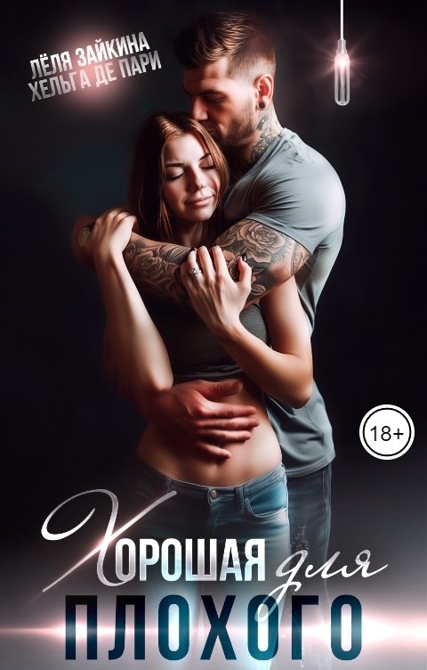 Обложка книги Лёля Зайкина Хорошая для плохого