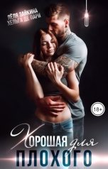 обложка книги Лёля Зайкина, Хельга Де Пари "Хорошая для плохого"