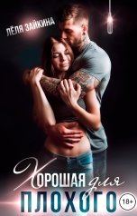 обложка книги Лёля Зайкина "Хорошая для плохого"