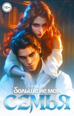 обложка книги Лола Ву "Больше не моя семья"