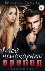 обложка книги Виктория Сомова "Мой непокорный препод"