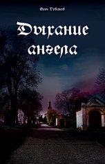 обложка книги guboleg "Дыхание ангела"