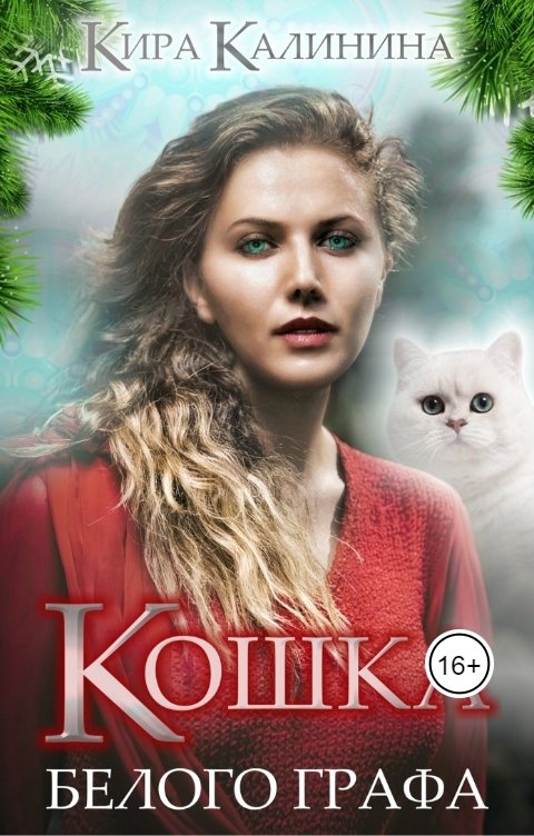 Обложка книги Кира Калинина Кошка Белого Графа