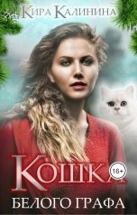 обложка книги Кира Калинина "Кошка Белого Графа"