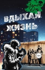 обложка книги Элис Дэс "Вдыхая жизнь"