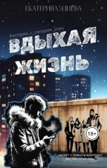 обложка книги Екатерина Эдиева "Вдыхая жизнь"