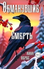 обложка книги Анна Перес "Обманувшие смерть"