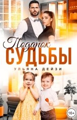 обложка книги Ульяна Дейзи "Подарок судьбы"