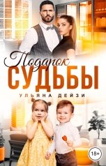 обложка книги Ульяна Дейзи "Подарок судьбы"