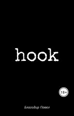 обложка книги pavelblagodir "hook"