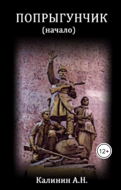 Обложка книги Калинин Алексей Николаевич Попрыгунчик. Начало...