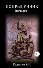 обложка книги Калинин Алексей Николаевич "Попрыгунчик. Начало..."