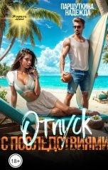 обложка книги Надежда Паршуткина "Отпуск с последствиями"