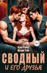 обложка книги Ада Рейк, Мэри Тэй "Сводный и его друзья"