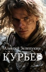 обложка книги Alexey Zelepukin "Курьер"