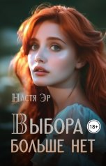 обложка книги Настя Эр "Выбора больше нет"