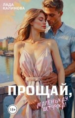 обложка книги Лада Калинова "Прощай, маленькая штучка!"