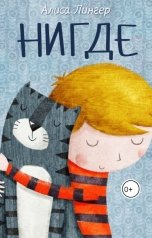 обложка книги not anymore "Нигде"