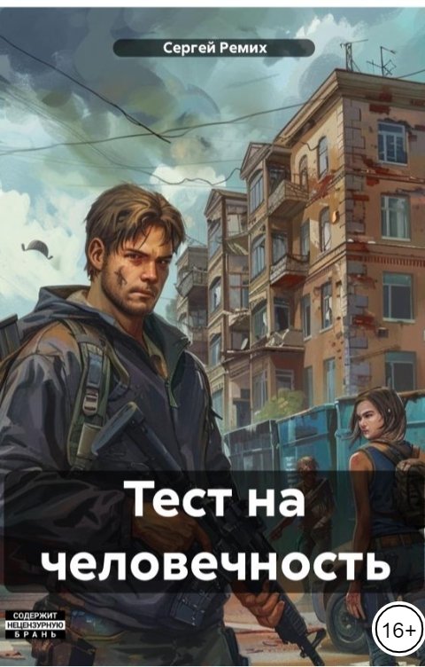 Обложка книги Сергей Ремих Тест на человечность