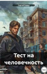 обложка книги Сергей Ремих "Тест на человечность"