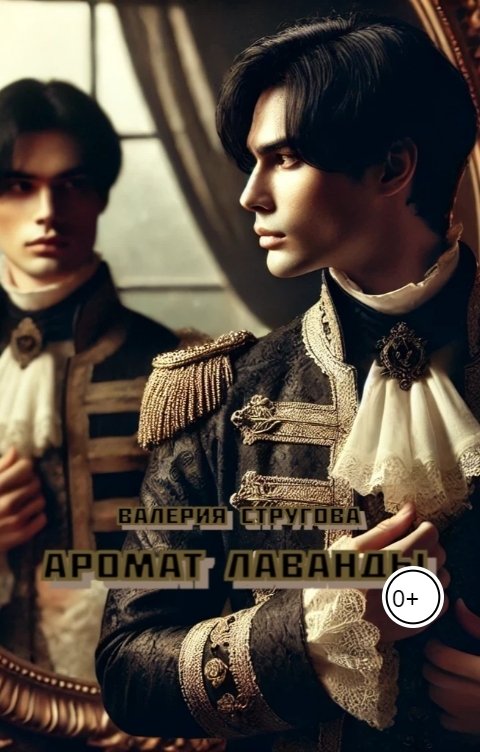 Обложка книги Валерия Стругова Аромат лаванды