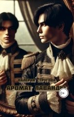 обложка книги Валерия Стругова "Аромат лаванды"