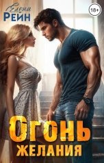 обложка книги Елена Рейн "Огонь желания"