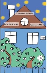 обложка книги koreopsis "Моя Устюжна"