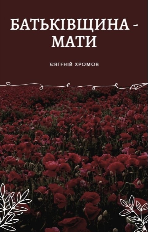 Обложка книги Евгений Хромов Батьківщина - Мати