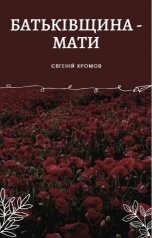 обложка книги Евгений Хромов "Батьківщина - Мати"