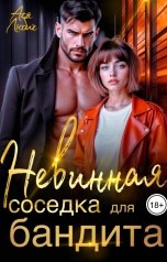 обложка книги Ася Любич "Невинная соседка для бандита"