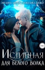 обложка книги Эвелина Шегай, Анжелика Мики "Истинная для белого волка"