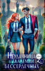 обложка книги Лэйя Райн "Неудачница в Академии Бессердечных 2"