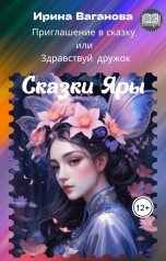 обложка книги Ирина Ваганова "Приглашение в сказку, или Здравствуй, дружок"