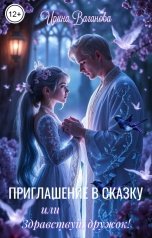 обложка книги Ирина Ваганова "Приглашение в сказку, или Здравствуй, дружок"