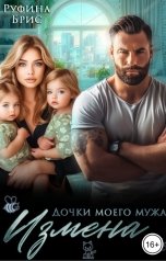 обложка книги Руфина Брис "Измена Дочки моего мужа"