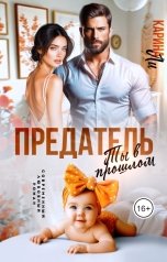 обложка книги Карина Ли "Предатель. Ты в прошлом"