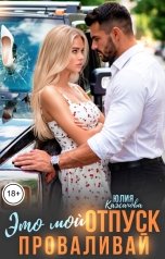 обложка книги Кажанова Юлия "Это мой отпуск Проваливай"
