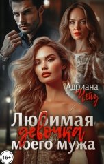 обложка книги Адриана Чейз "Любимая девочка моего мужа"