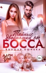 обложка книги Дари Дэй "Тайные двойняшки от босса. Бывшая ошибка"