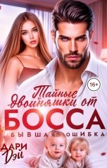 обложка книги Дари Дэй "Тайные двойняшки от босса. Бывшая ошибка"
