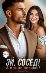 обложка книги Елена Рай "Эй, сосед! А можно потише?"