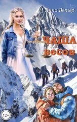обложка книги Анна Ветер "Чаша весов"