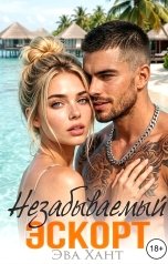 обложка книги Эва Хант "Незабываемый эскорт"