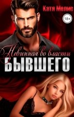 обложка книги Екатерина Мелис "Невинная во власти бывшего"