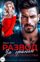 обложка книги Иден Хол "Развод. За гранью предательства"