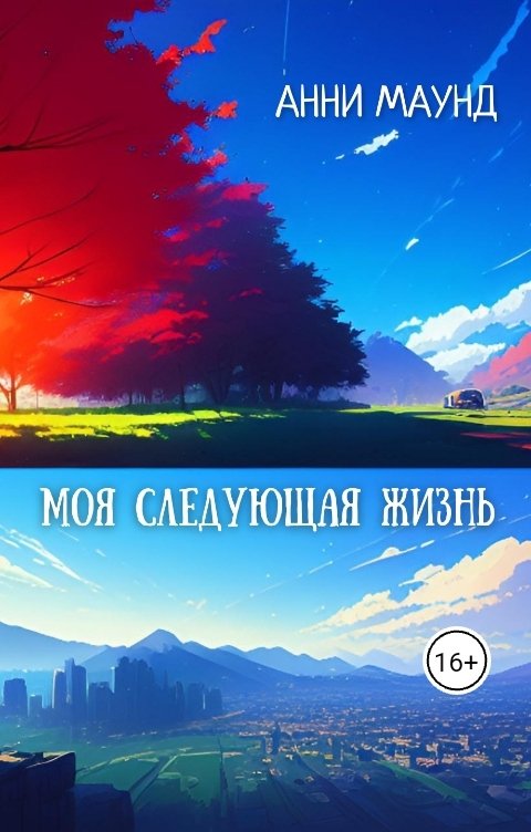 Обложка книги Анни Маунд Моя следующая жизнь